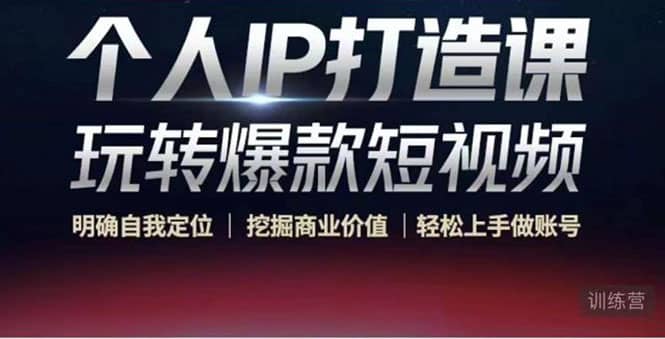 个人IP打造课-玩转爆款短视频，明确自我定位|挖掘商业价值|轻松上手做账号-金创谷