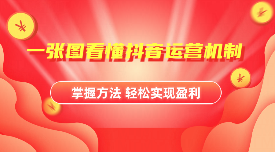 抖音机制详细解读-金创谷