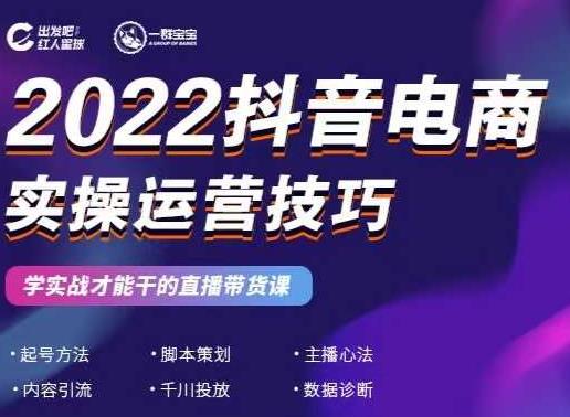 2022抖音电商实操运营技巧，红人星球&一群宝宝，学实战才能干的直播带货课-金创谷