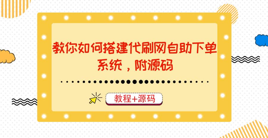 教你如何搭建代刷网自助下单系统，月赚大几千很轻松（教程+源码）-金创谷