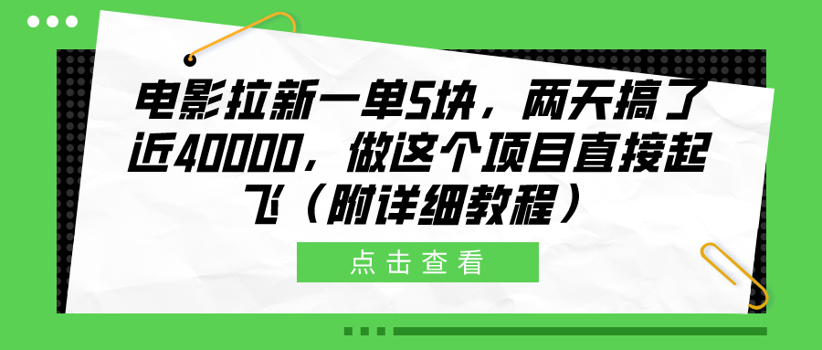 电影拉新一单5块，两天搞了近40000，做这个橡木直接起飞（附详细教程）-金创谷