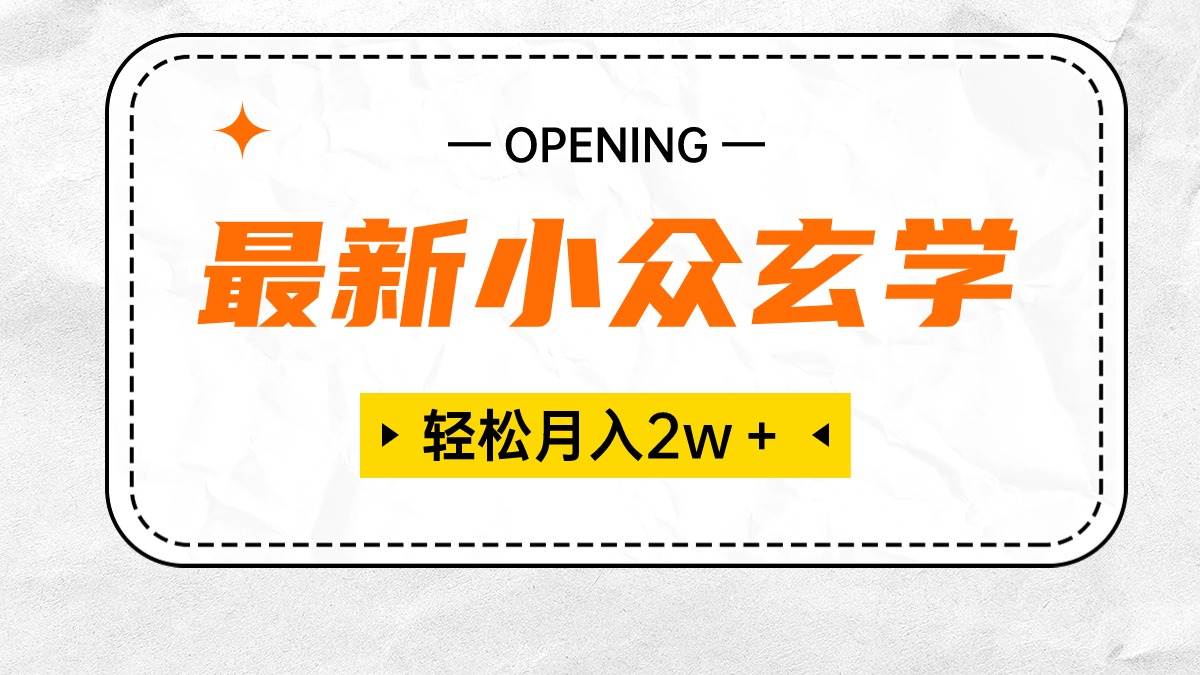 最新小众玄学项目，保底月入2W＋ 无门槛高利润，小白也能轻松掌握-金创谷