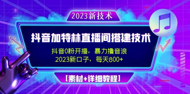 2023抖音加特林直播间搭建技术，0粉开播-暴力撸音浪【素材+教程】-金创谷