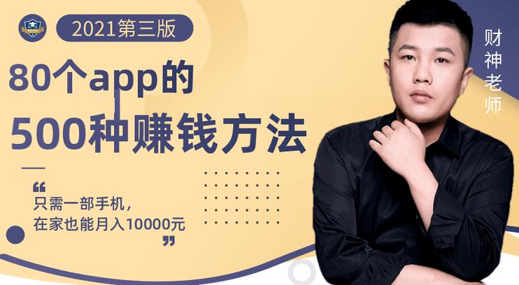 80个手机app的500种赚钱攻略，一部手机月入过万！【即学即赚】-金创谷