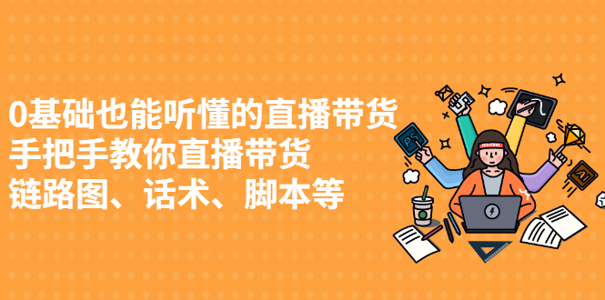 0基础也能听懂的直播带货，手把手教你直播带货-金创谷
