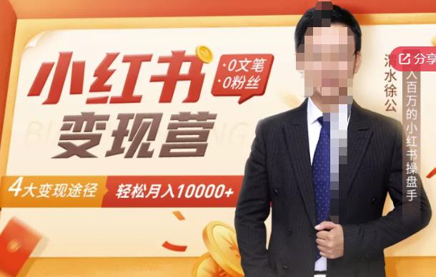 【小红书变现】0文笔0粉丝，4大变现途径带你玩赚小红书，轻松月赚10000+！-金创谷
