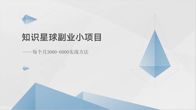 知识星球副业小项目：每个月3000-6000实战方法-金创谷