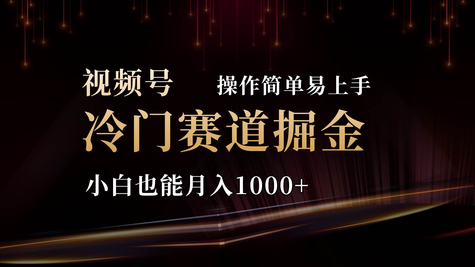 2024视频号三国冷门赛道掘金，操作简单轻松上手，小白也能月入1000+-金创谷