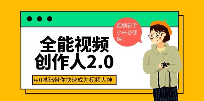 全能视频创作人2.0：短视频拍摄、剪辑、运营导演思维、IP打造，一站式教学-金创谷