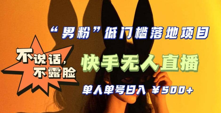 【全新升级】0基础单人单号单晚500+，不说话 不露脸 4月最新快手无人直播-金创谷