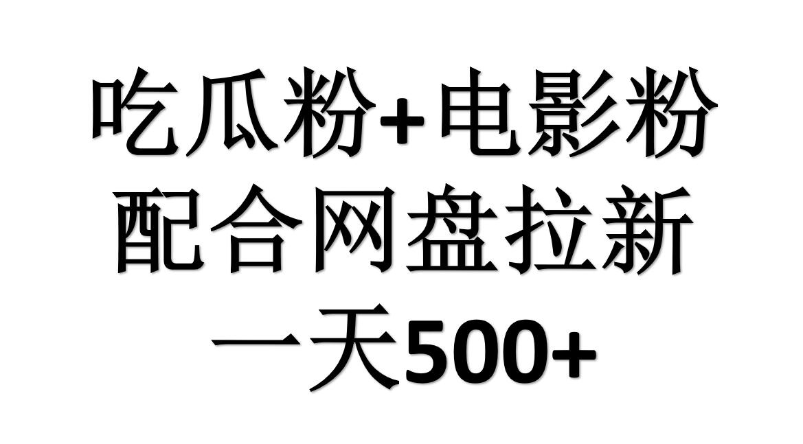 吃瓜粉+电影粉+网盘拉新=日赚500，傻瓜式操作，新手小白2天赚2700-金创谷