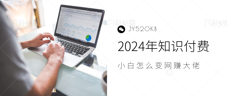 2024年小白如何做知识付费日入几千，0基础小白也能月入5-10万，【IP合伙人项目介绍】-金创谷