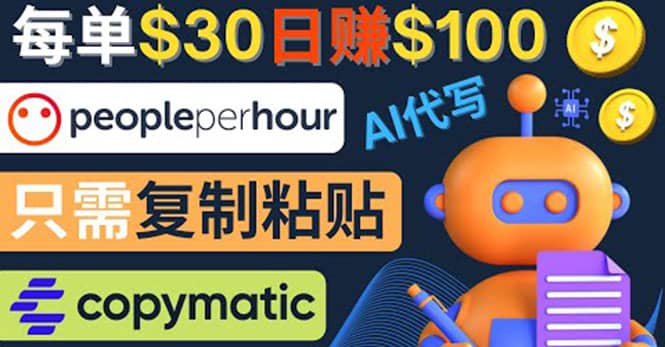 利用AI文章写作工具 每单30美元，日赚100美元，只需复制粘贴-金创谷