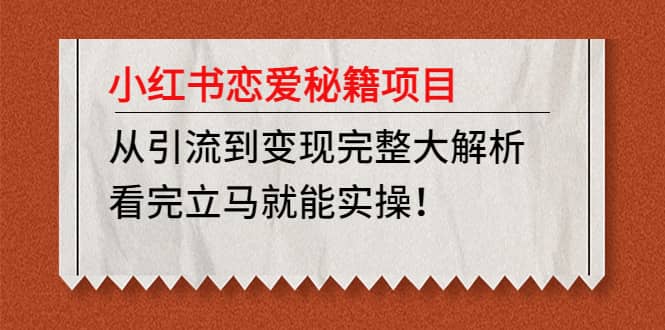 小红书恋爱秘籍项目，看完立马就能实操-金创谷