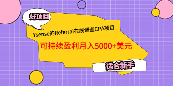 Ysense的Referral在线调查CPA项目，可持续盈利月入5000+美元，适合新手-金创谷