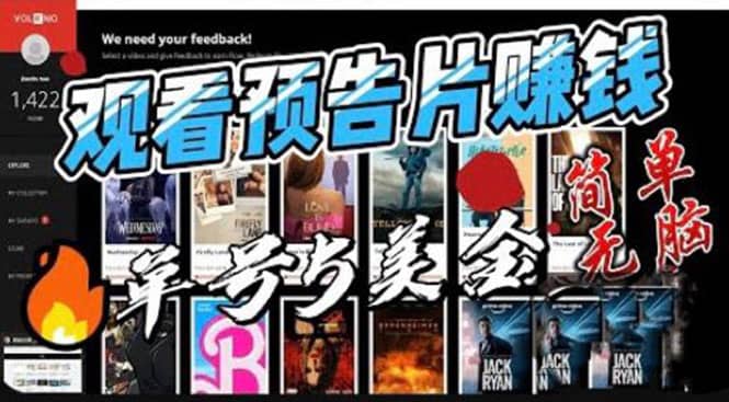观看电影预告片赚钱，即看即赚简单无脑，单号收益5美金可批量-金创谷