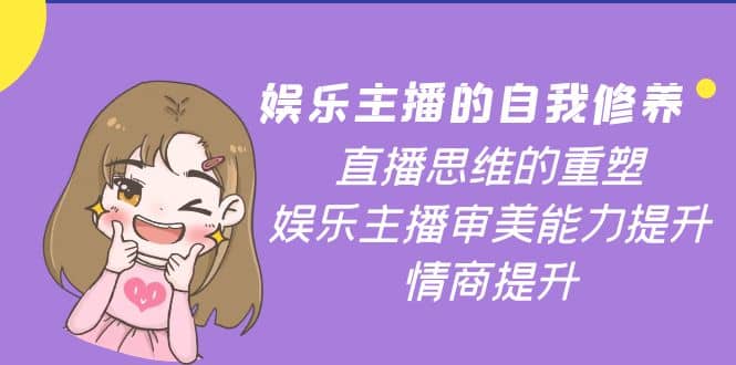 娱乐主播的自我修养，直播思维的重塑，娱乐主播审美能力提升，情商提升-金创谷