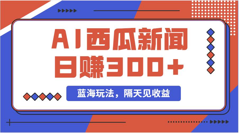 蓝海最新玩法西瓜视频原创搞笑新闻当天有收益单号日赚300+项目-金创谷