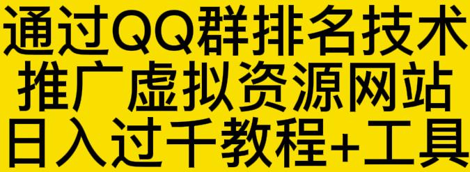 通过QQ群排名技术推广虚拟资源网站日入过千教程+工具-金创谷