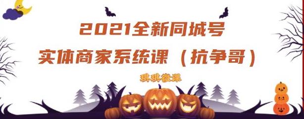 2021全新抖音同城号实体商家系统课，账号定位到文案到搭建，全程剖析同城号起号玩法-金创谷