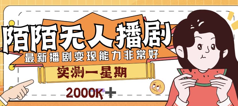 外面售价3999的陌陌最新播剧玩法实测7天2K收益新手小白都可操作-金创谷