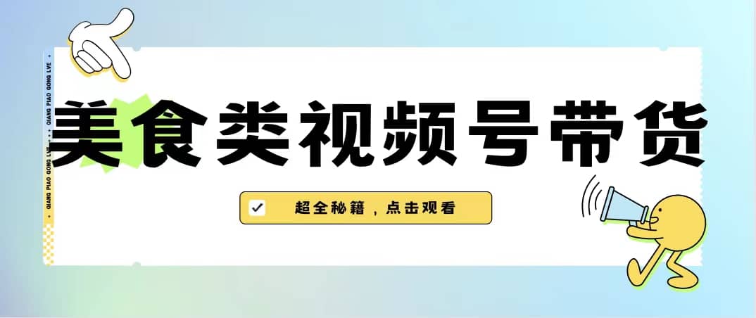 美食类视频号带货【内含去重方法】-金创谷