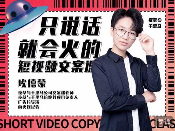 埃德蒙·说话就能火的短视频文案课，第19期最新文案课-金创谷