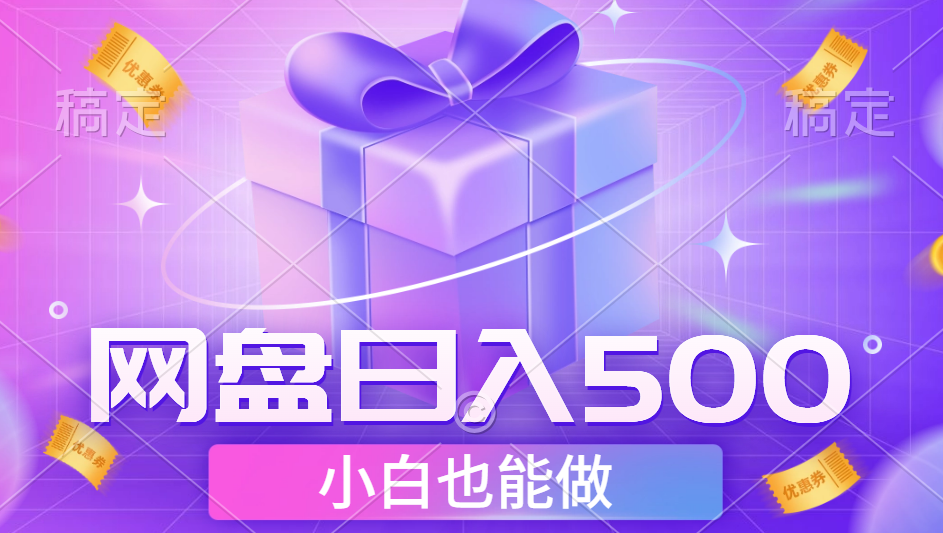 最新网盘点击项目，轻松日入500+小白可做-金创谷