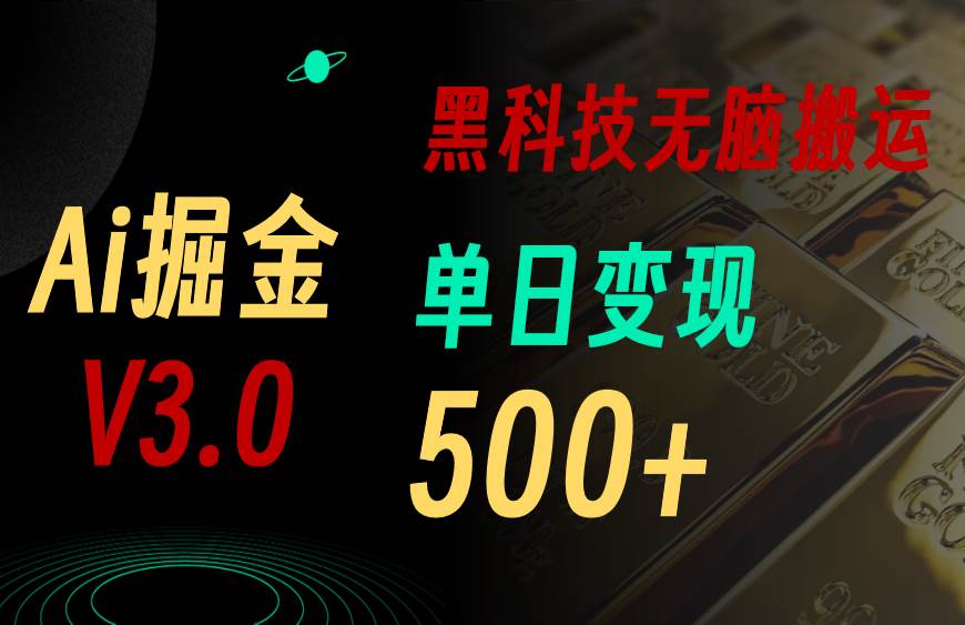 5月最新Ai掘金3.0！用好3个黑科技，复制粘贴轻松矩阵，单号日赚500+-金创谷