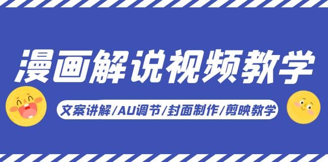 漫画解说-视频教学基础课：文案讲解/AU调节/封面制作/剪映教学！-金创谷
