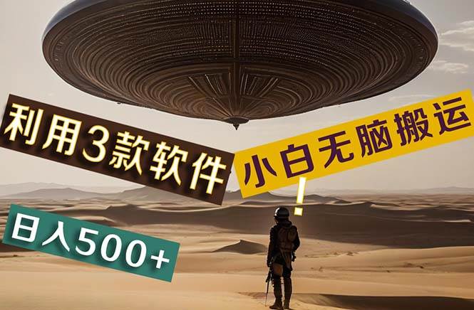 【黑科技】+Ai掘金3.0，快速提高效率！小白只需搬运，可兼职、可工作室…-金创谷