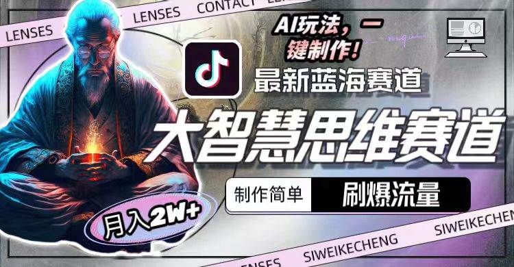最新大智慧思维赛道AI玩法，刷爆流量，制作简单，小白月入2w+-金创谷