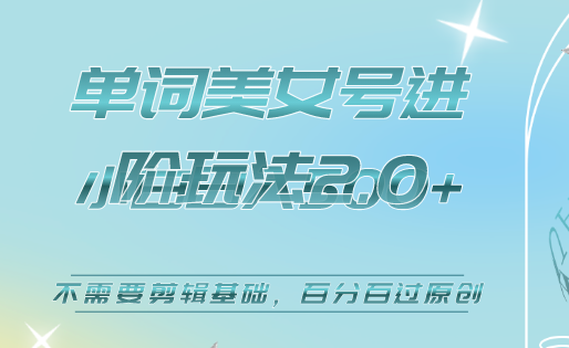 美女单词号进阶玩法2.0，小白日收益500+，不需要剪辑基础，百分百过原创-金创谷
