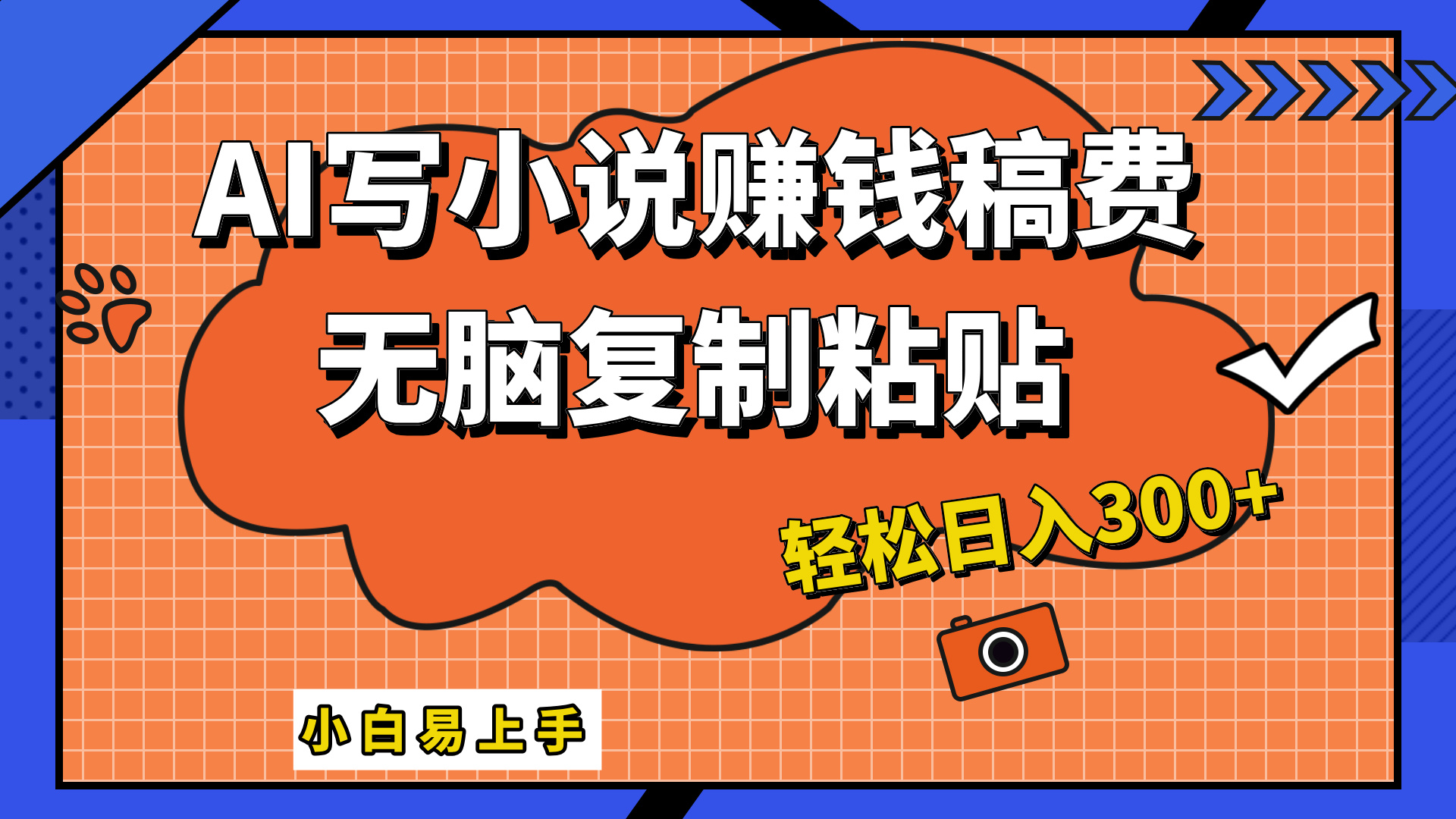 只需复制粘贴，小白也能成为小说家，AI一键智能写小说，轻松日入300+-金创谷