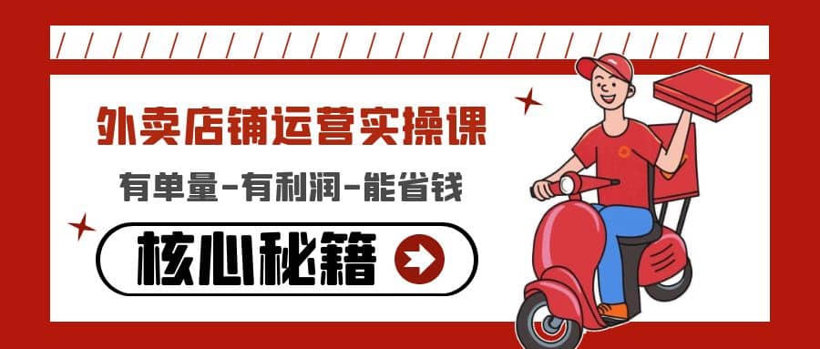 外卖店铺运营实操课：有单量-有利润-能省钱，核心秘籍无保留分享-金创谷