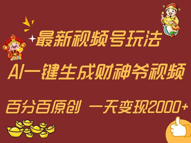 最新AI一键生成财神爷，玩转各大平台，百分百原创，小白轻松上手，一天…-金创谷