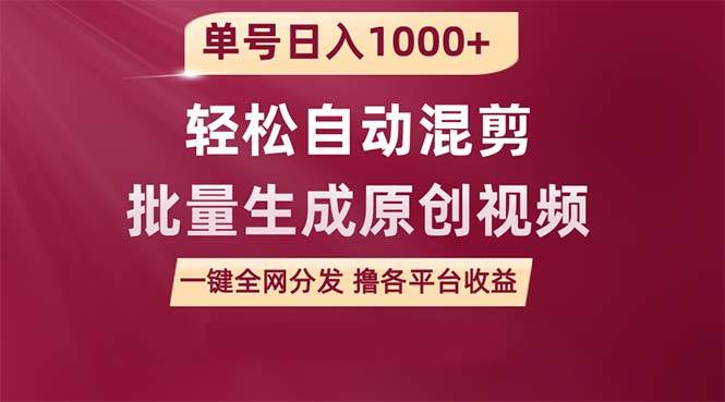 单号日入1000+ 用一款软件轻松自动混剪批量生成原创视频 一键全网分发（…-金创谷