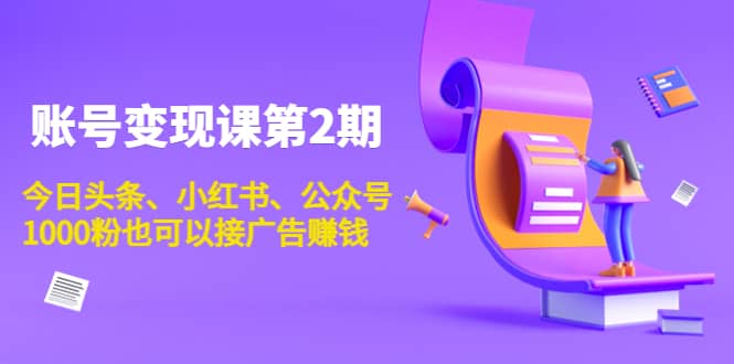 账号变现课第2期，今日头条、小红书、公众号-金创谷