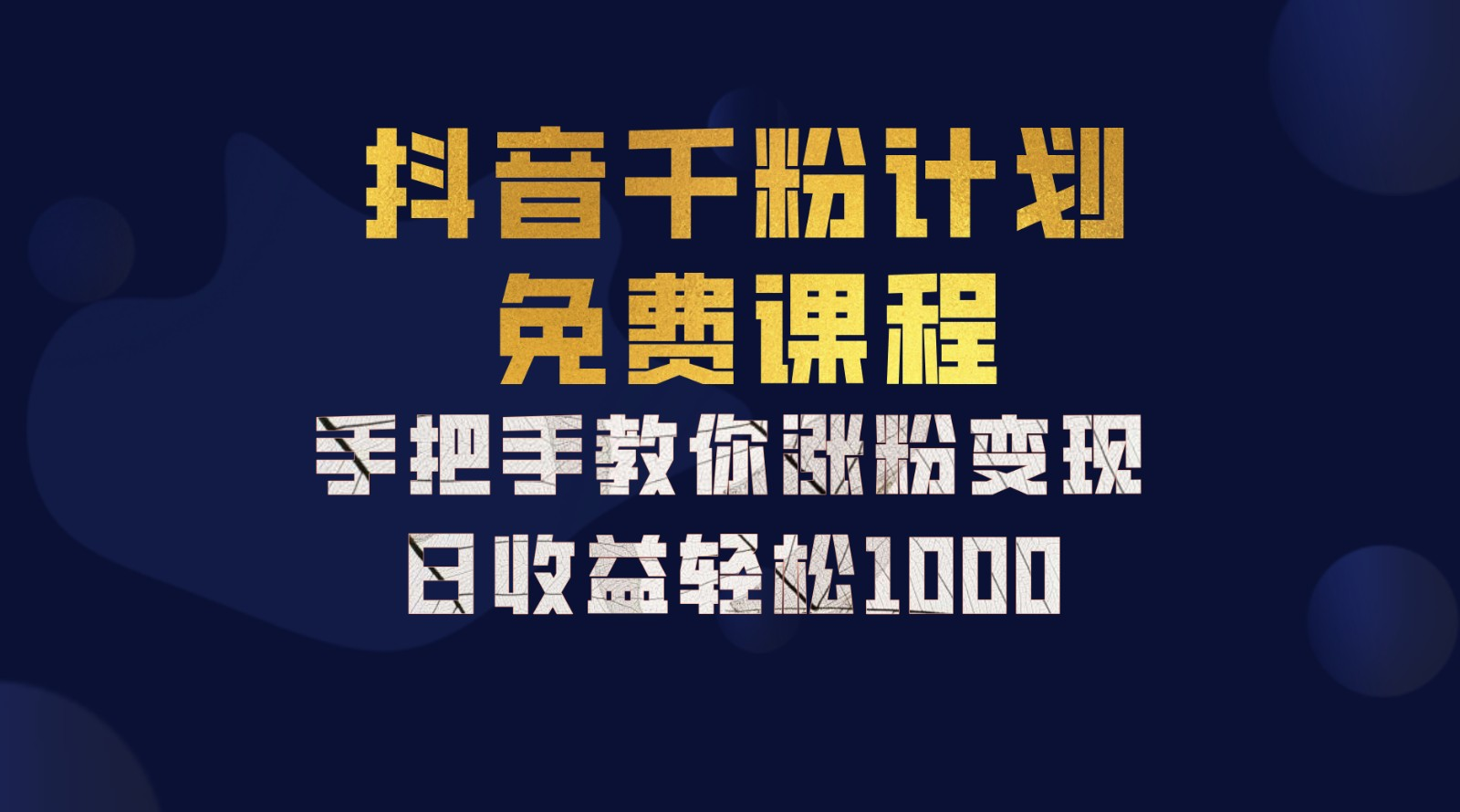 抖音千粉计划，手把手教你，新手也能学会，一部手机矩阵日入1000+，-金创谷