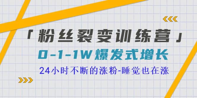「粉丝裂变训练营」0-1-1w爆发式增长，24小时不断的涨粉-睡觉也在涨-16节课-金创谷
