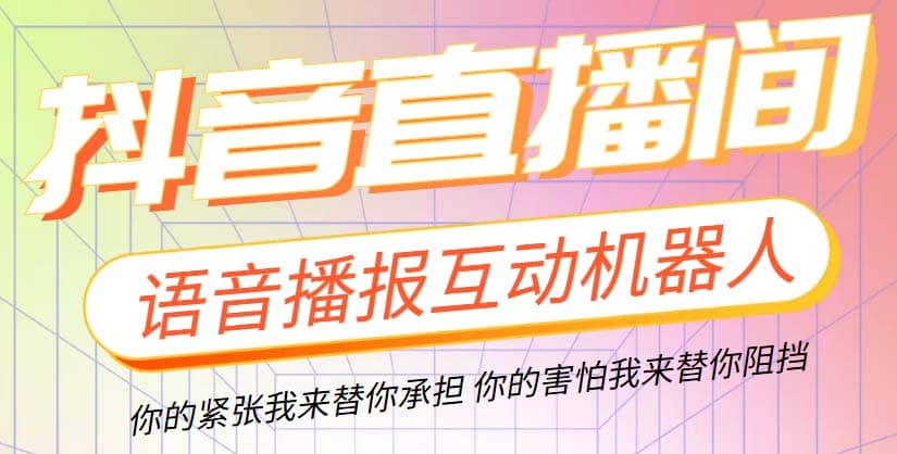 直播必备-抖音ai智能语音互动播报机器人 一键欢迎新人加入直播间 软件+教程-金创谷