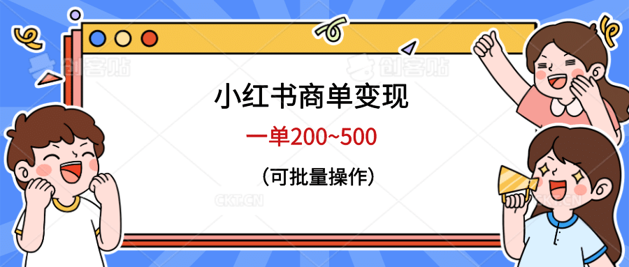 小红书商单变现，一单200~500，可批量操作-金创谷
