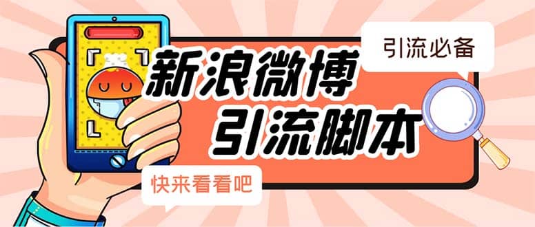 【引流必备】最新微博全功能引流脚本，解放双手自动引流【脚本+教程】-金创谷
