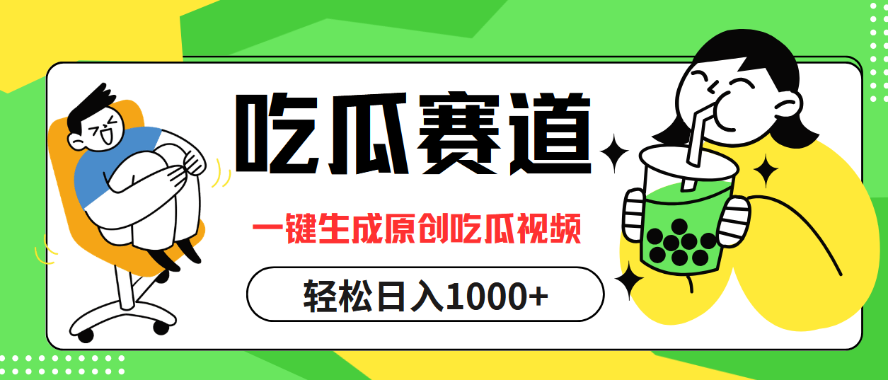 最热吃瓜赛道，一键生成原创吃瓜视频-金创谷