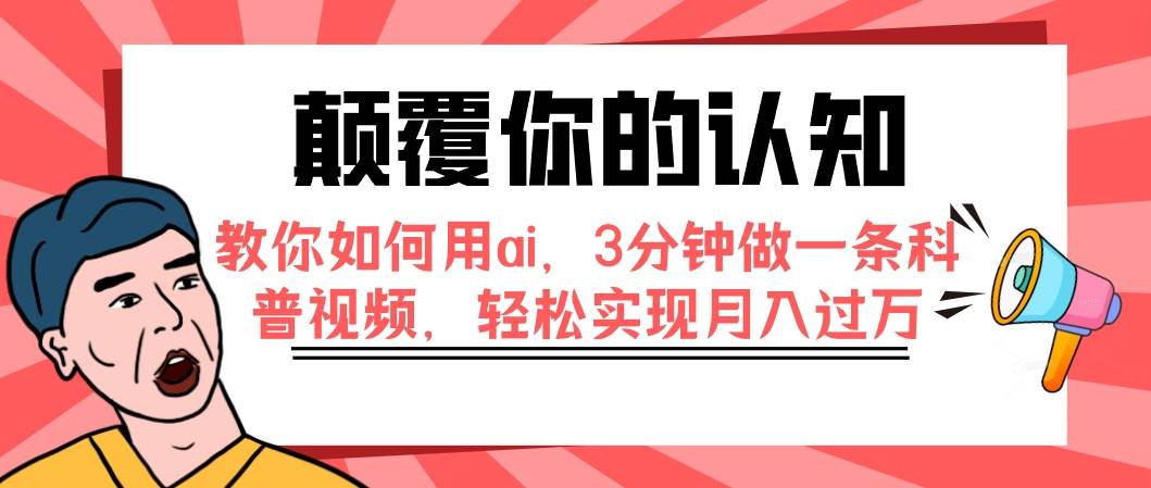 颠覆你的认知，教你如何用ai，3分钟做一条科普视频，轻松实现月入过万-金创谷