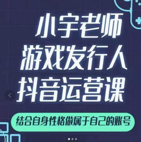 小宇老师游戏发行人实战课，非常适合想把抖音做个副业的人，或者2次创业的人-金创谷