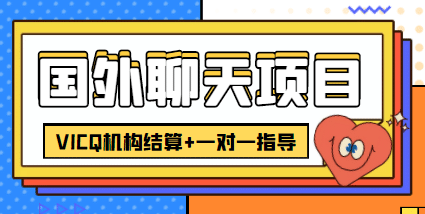 外卖收费998的国外聊天项目，打字一天3-4美元轻轻松松-金创谷