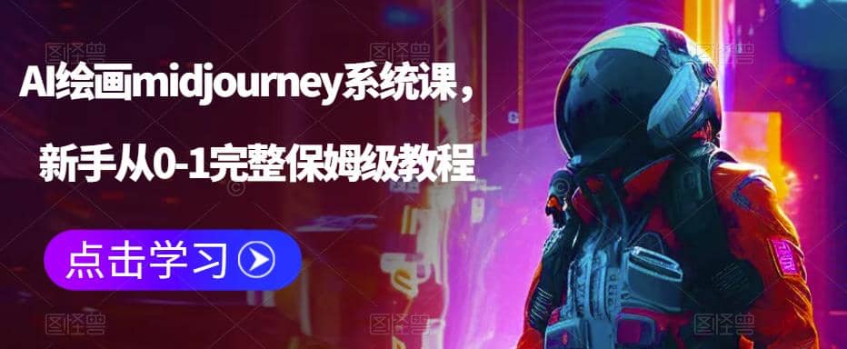 AI绘画midjourney系统课，新手从0-1完整保姆级教程-金创谷