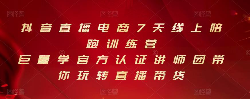 抖音直播电商7天线上陪跑训练营，巨量学官方认证讲师团带你玩转直播带货-金创谷