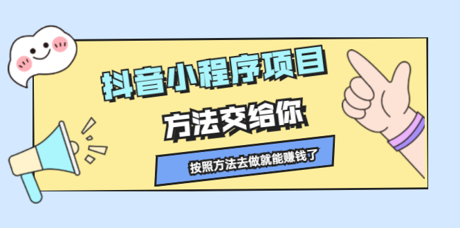 抖音小程序项目，方法交给你，按照方法去做就行了-金创谷